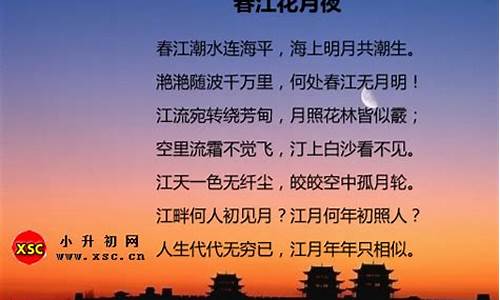 春江花月夜全文_春江花月夜全文多少字