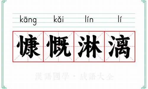 慷慨淋漓的拼音和意思_慷慨淋漓的拼音和意思是什么呢怎么读