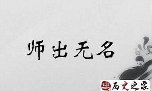 师出无名的意思_师出无名的意思和用法