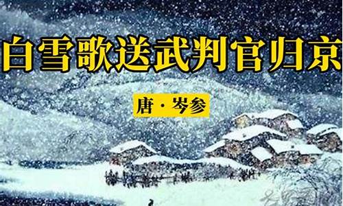 岑参白雪歌送武判官归京全诗