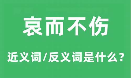 哀而不伤是什么意思_乐而不盈,哀而不伤是什么意思