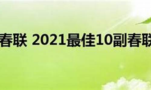 2022最佳10副春联_2022最佳10副春联及寓意