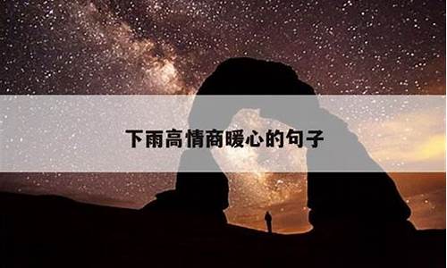 下雨高情商暖心的句子_下雨高情商暖心的句子几个字