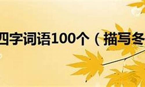 冬天的四字成语100个_形容冬天的四字成语100个