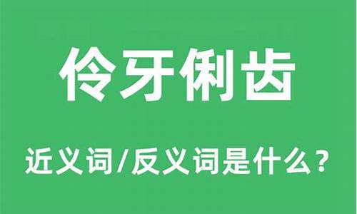 伶牙俐齿的反义词_伶牙俐齿的反义词语是什么