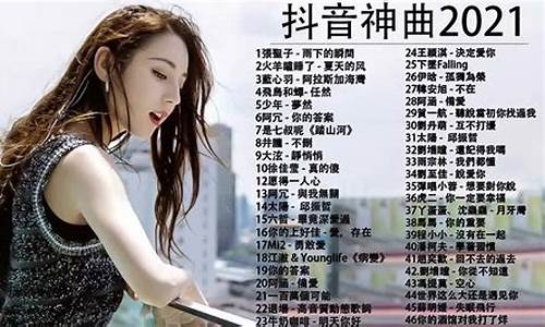 2021年抖音最火的歌曲前十名_2021年抖音最火的歌曲前十名可可托海