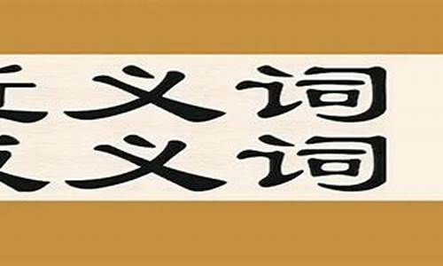 清晰的近义词是什么_清晰的近义词是什么?