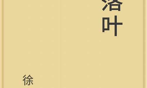 徐志摩的散文《落叶》原文_徐志摩的散文《落叶》原文在线阅读