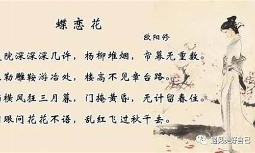 《蝶恋花》欧阳修_蝶恋花欧阳修拼音版