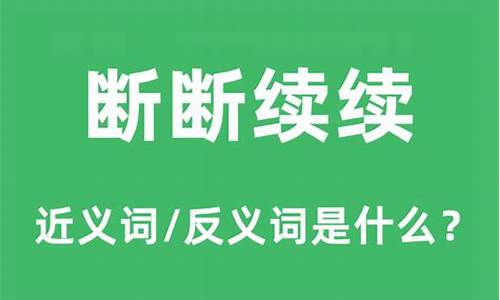 断断续续的反义词_断断续续的反义词是什么词