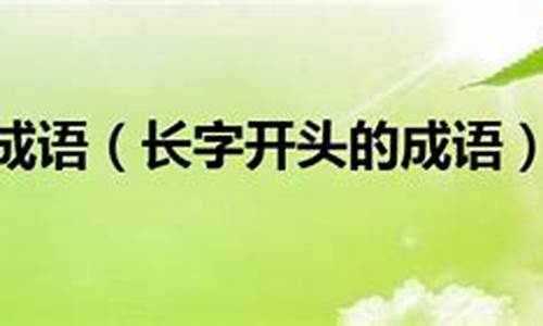 老字开头的成语_老字开头的成语四个字