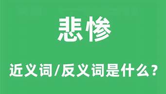 悲惨的反义词_悲惨的反义词是啥