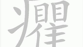 乀字怎么读_煜字怎么读