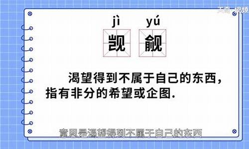 觑觎和觊觎怎么读_觑觎和觊觎怎么读区别