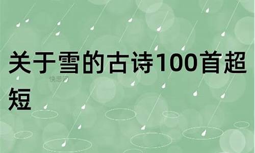 100首超短古诗_100首超短古诗四年级