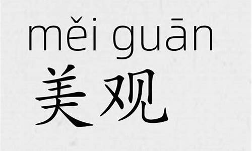 美观的反义词_美观的近义词