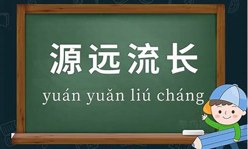 源远流长的意思_源远流长的意思含义