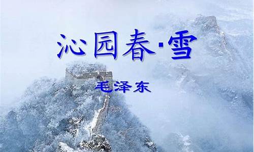 《沁园春 雪》课本_《沁园春·雪》语文课本