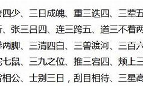 三字成语大全100个_三字成语大全100个abb式