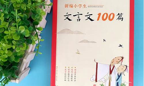 文言文100篇_文言文100篇小学