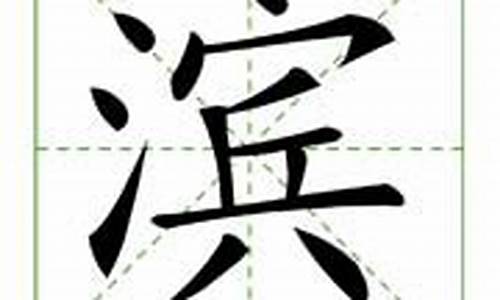 滨字组词_滨字组词有哪些