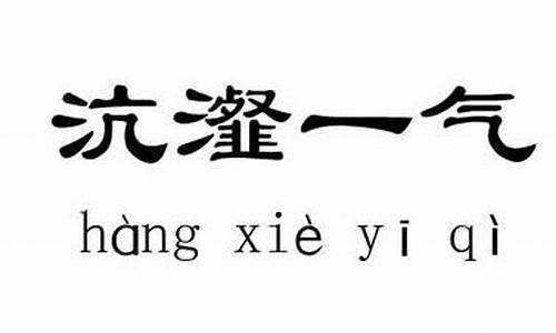 沆瀣一气怎么读_沆瀣一气怎么读音