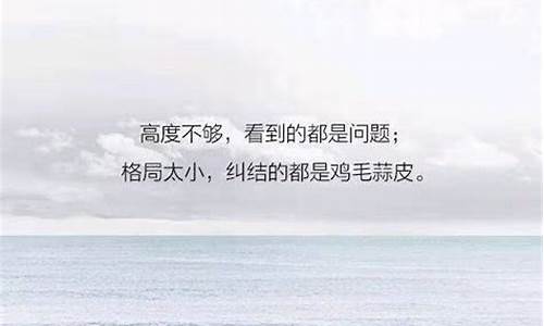 有深度有涵养的励志句子_有深度有涵养的励志句子人民日报