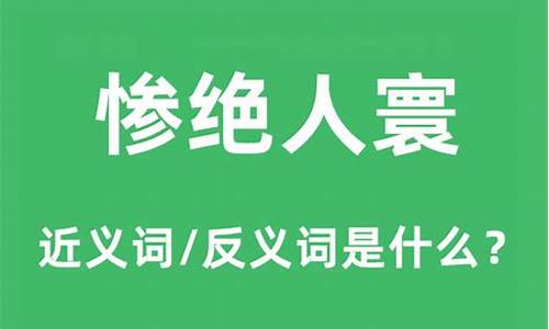 惨绝人寰是什么意思_美到惨绝人寰是什么意思