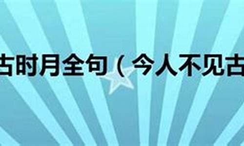 今人不见古时月_今人不见古时月,今月曾经照古人