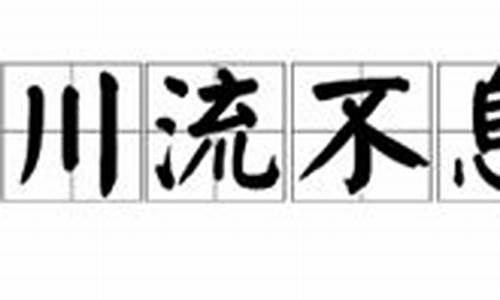 川流不息的意思_川流不息的意思解释