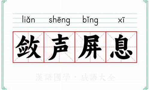 屏息敛声_屏息敛声的意思