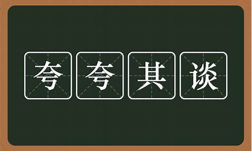 夸夸其谈的意思_夸夸其谈的意思解释