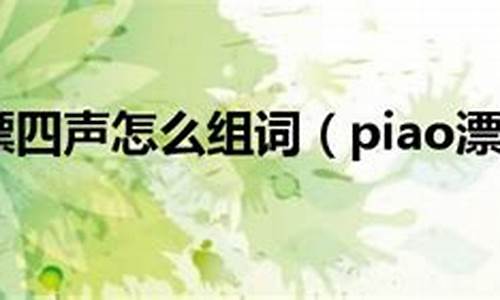 piao漂四声怎么组词